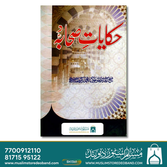 Hikayaat-e-Sahaba