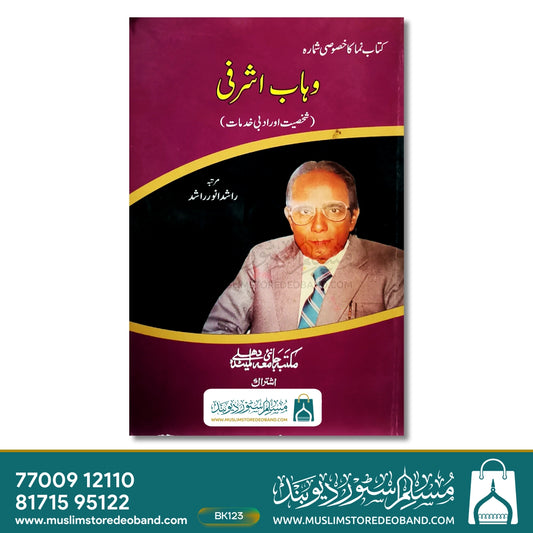 Wahab Ashrafi (Shakhsiyat Aur Adabi Khidmaat)