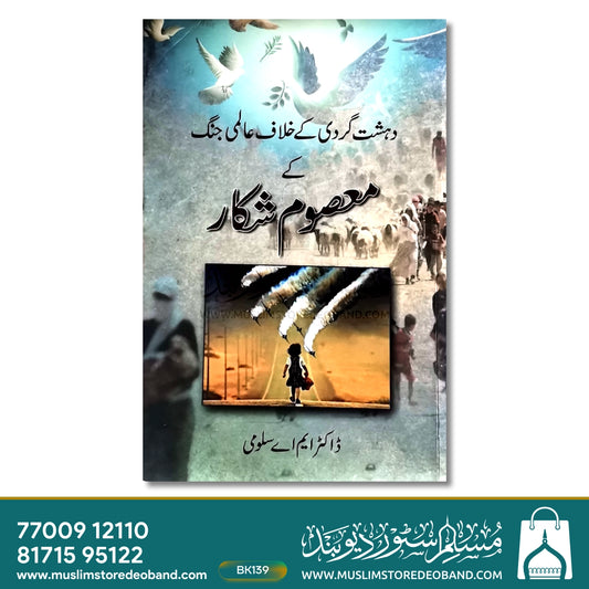 Deshat Gardi Ke Khilaf Aalimi Jang Ke Masoom Shikar
