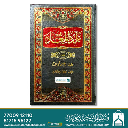 زاد المعاد اردو - 3 جلدیں