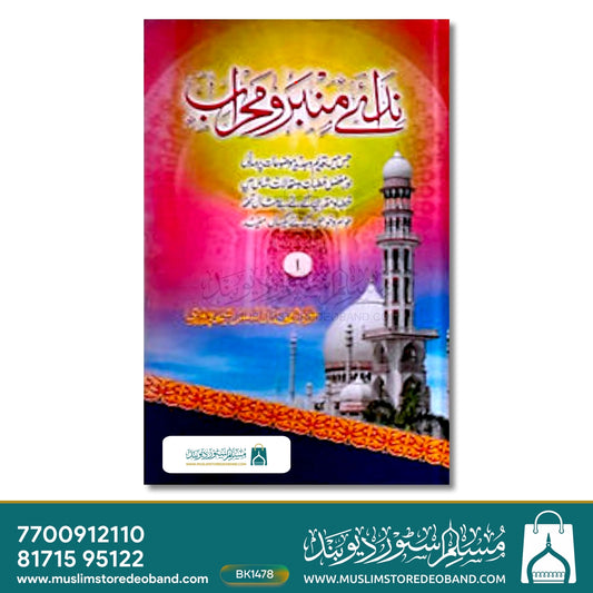Nida-E-Mimbar - 6 Volumes