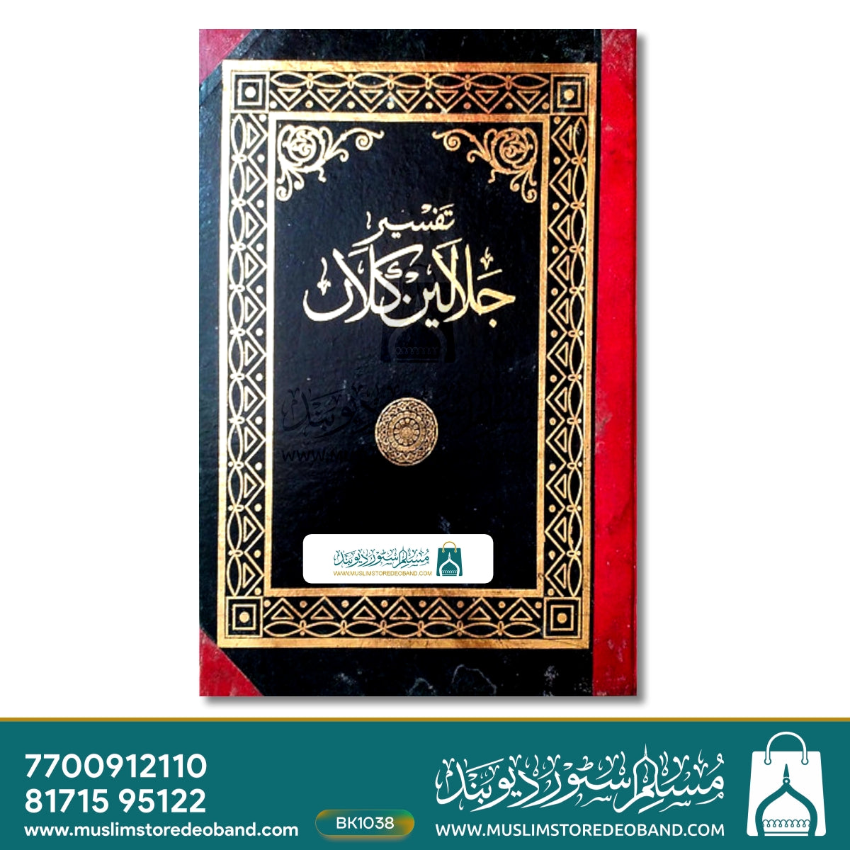 Tafseer E Jalalain