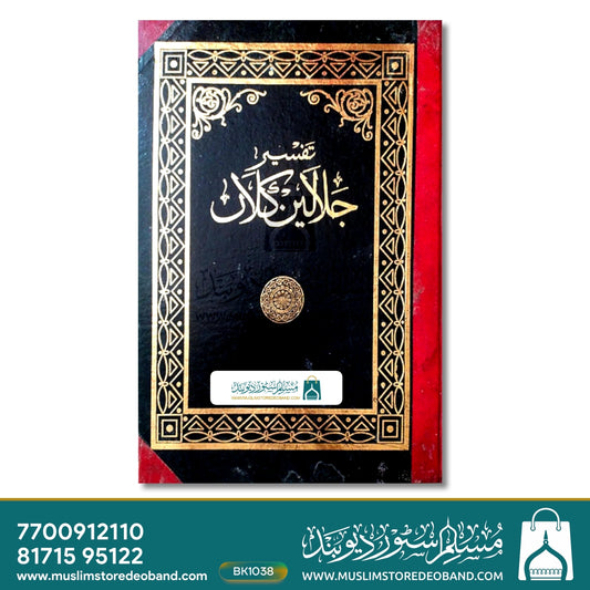 Tafseer E Jalalain