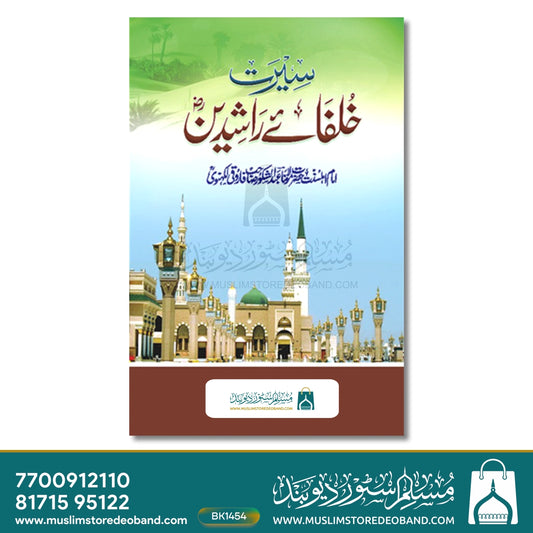 Seerat Khulafa-e-Rashideen