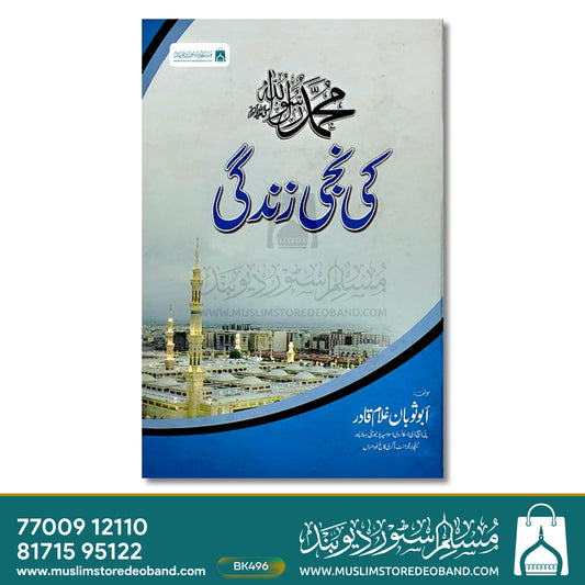Muhammadur Rasoolullah (PBUH) Ki Niji Zindagi