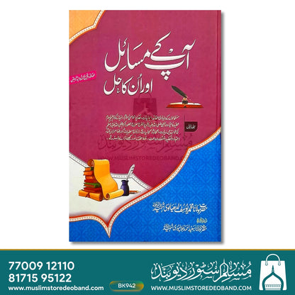 Aap Ke Masail Aur Unka Hal - 8 Volumes