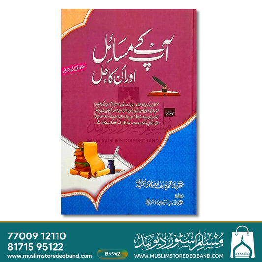 Aap Ke Masail Aur Unka Hal - 8 Volumes
