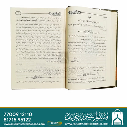 Jawaher Al-Adab