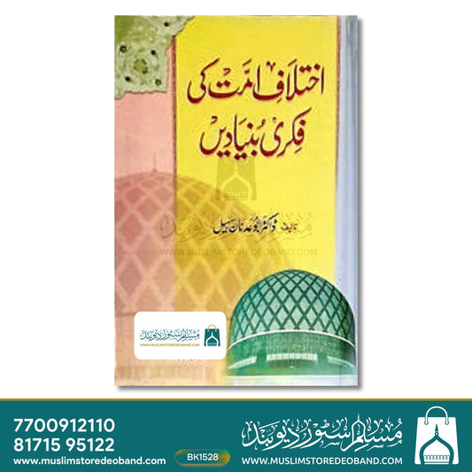 Ikhtilaf-e-Ummat Ki Fikri Buniyadein