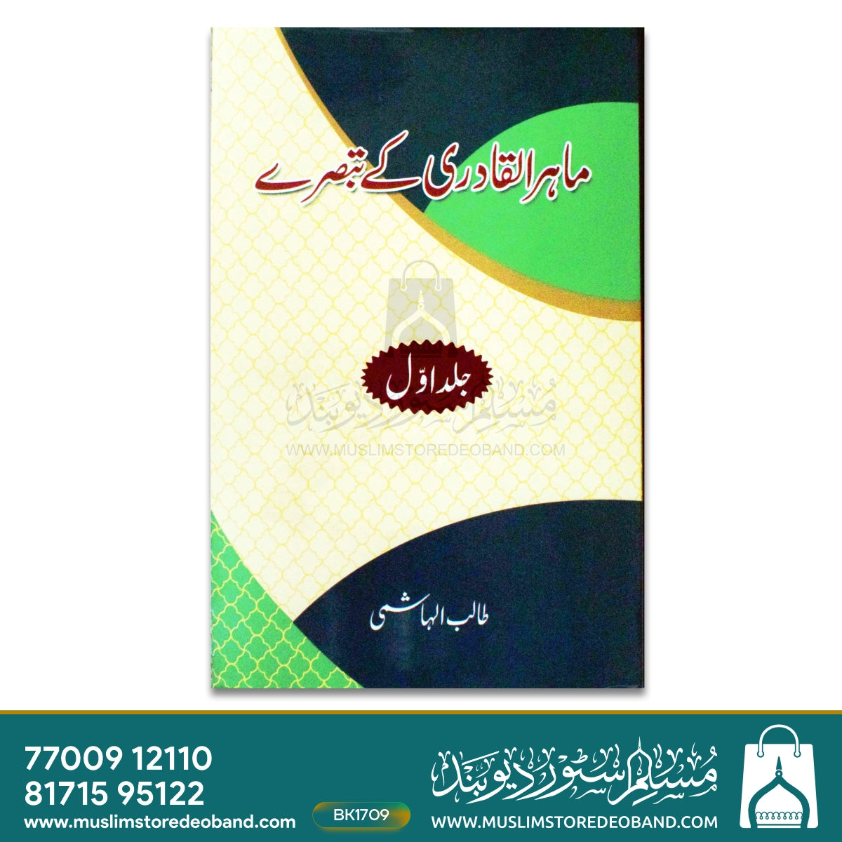 ماہر القادری کے تبصرے - پہلی جلد