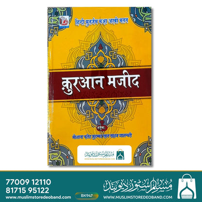 Tarjuma Hindi Quran Paak