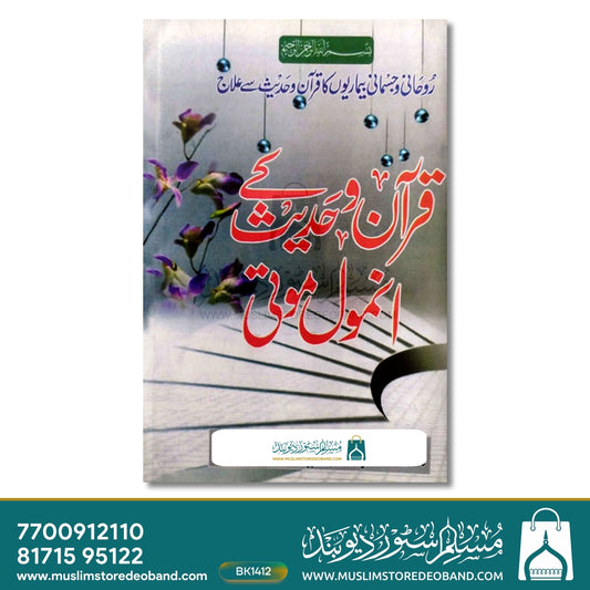 Quran o Hadees Ke Anmol Moti