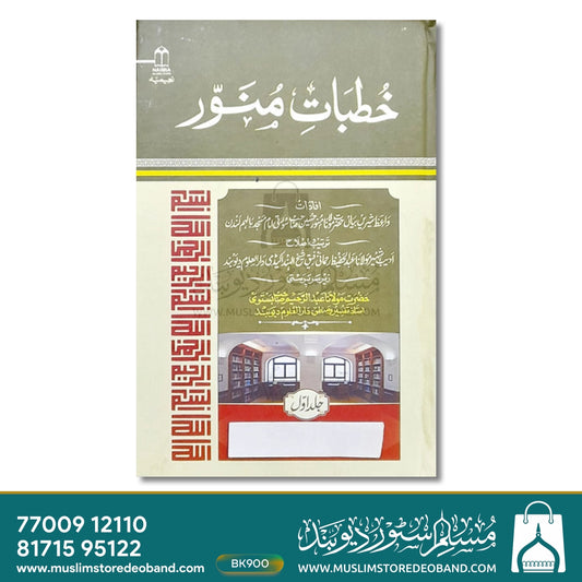 Khutbat-e-Munawwar - 5 Volumes