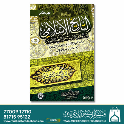 Al-Tareekhul Islam - 2 Volumes