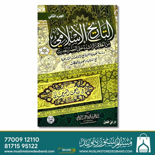 Al-Tareekhul Islam - 2 Volumes