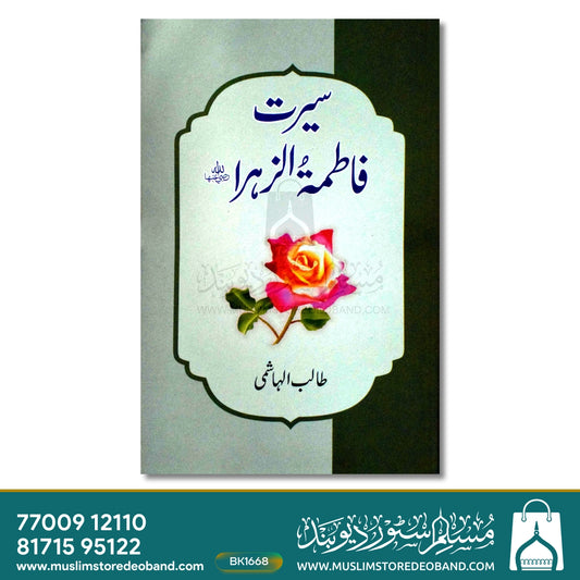 Seerat-e-Fatima tuz-Zahra