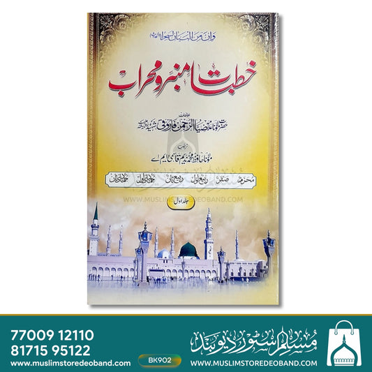 Khutbat Mimber o Mehrab - 2 Volumes
