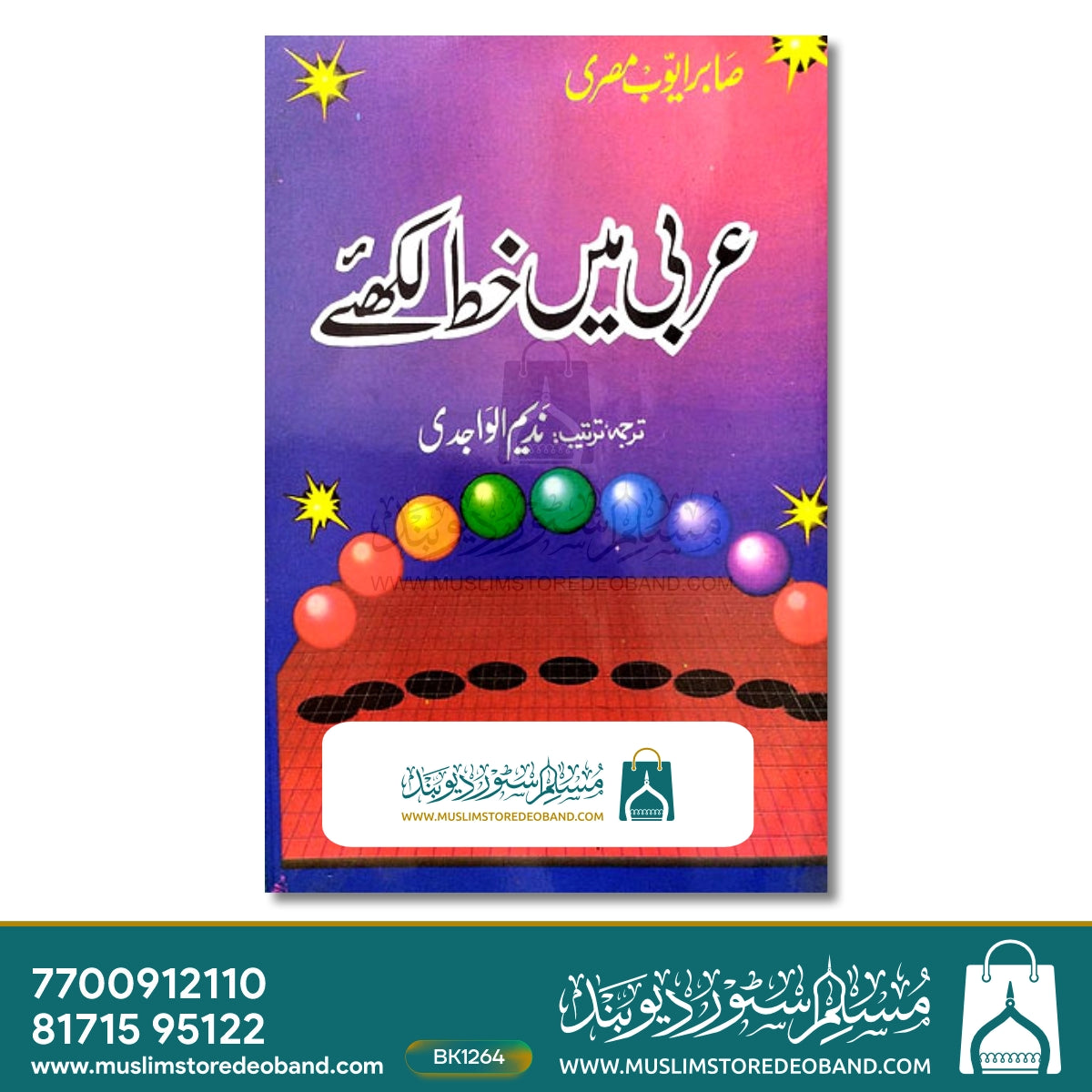 Arabi me Khat Likhiye