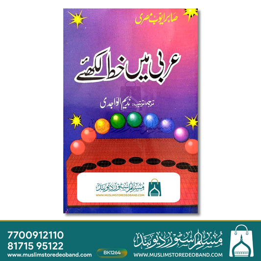Arabi me Khat Likhiye