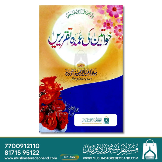 Khwateen Ki Umdah Taqreerein