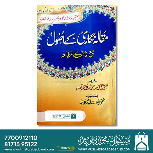 Maqala Nigari ke Usool