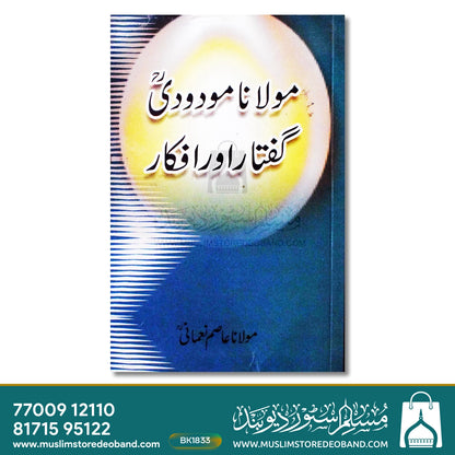 مولانا مودودی - گفتار اور افکار