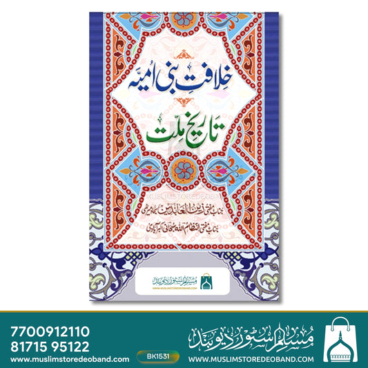 Khilafat-e-Banu Ummiyyah Tareekh-e-Millat