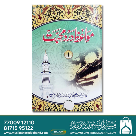 Mawaiz e Dard e Mohabbat - 7 Volumes
