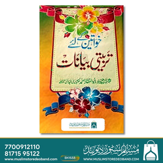 Khwateen Ke Liye Tarbiyati Bayanat