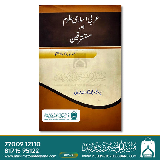Arabi Islami Uloom Aur Mustashriqeen