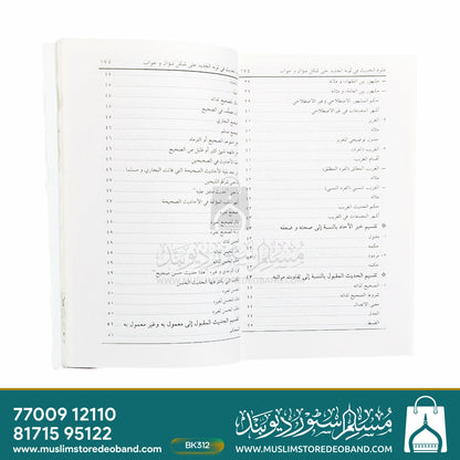 Uloom ul Hadees fi Saubal Jadeed