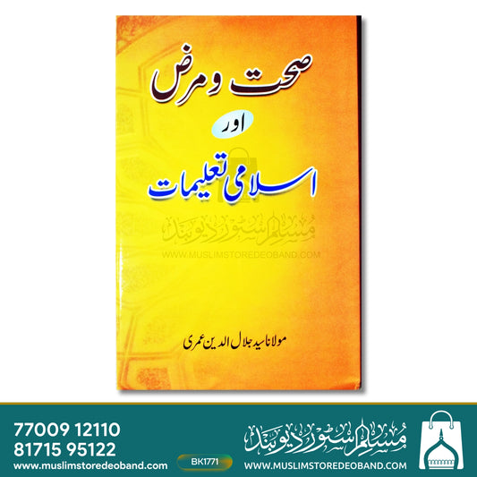 Sehat-o-Marz Aur Islami Taleemat