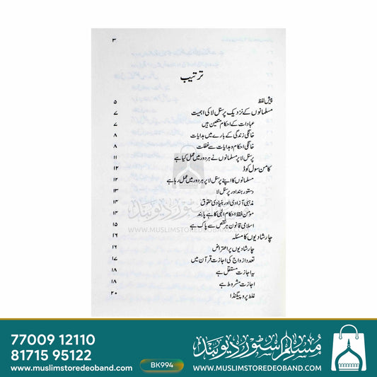 Muslim Personal Law Ke Baaz Masail
