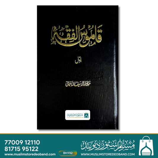 Qamoos ul Fiqh - 5 Volumes