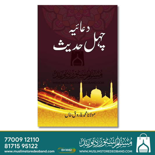 Duaiya Chehel Hadees