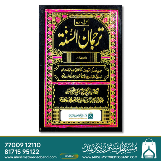 Tarjuman us Sunnah - 3 Volumes