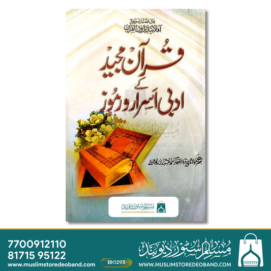 Quran e Kareem ke Adabi Asrar o Ramooz