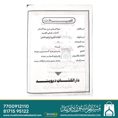 Guniyatul Mustamli fi Sharh Muniyatul Musalli