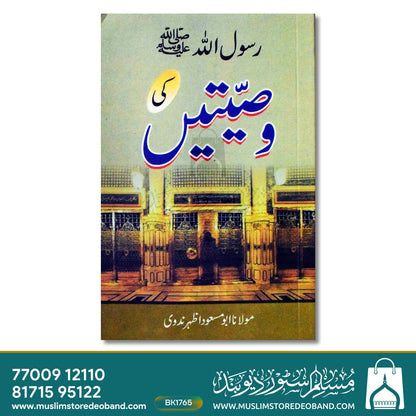 رسول اللہ صلی اللہ علیہ وسلم کی وسعتیں