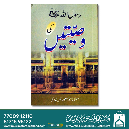 Rasoolallah SAW Ki Wasiyatein