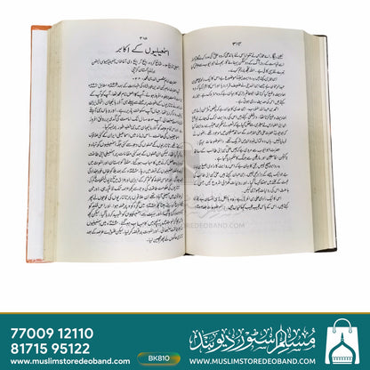 مزہبی داستان اور انکی حقیت - چوتھی جلد
