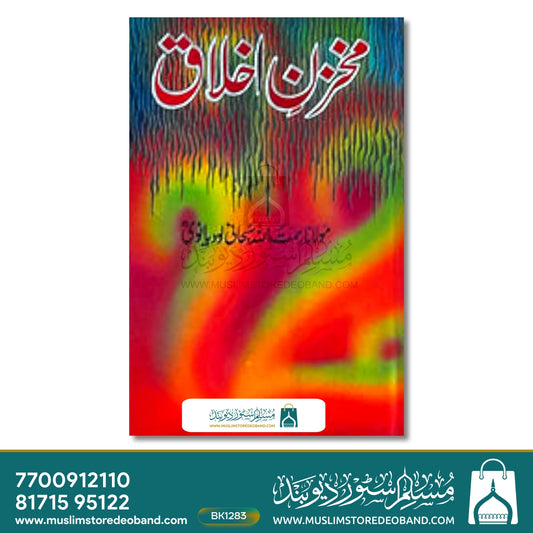 Makhzan e Akhlaq