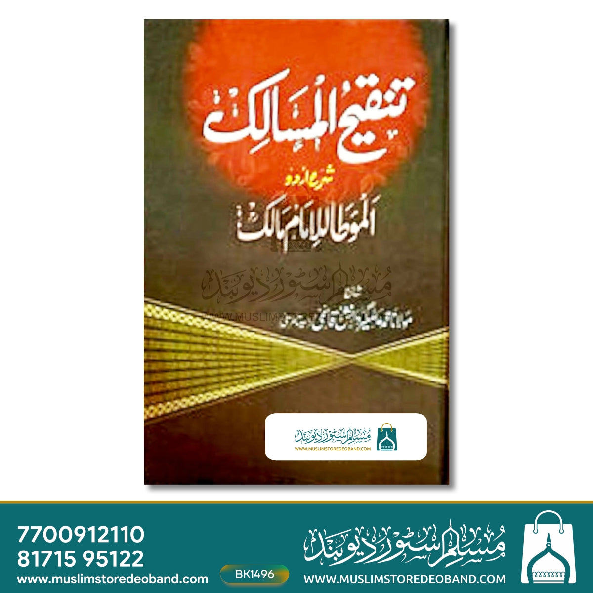 تنقیح المسالک