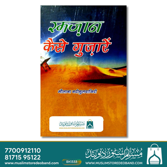 Ramadan Kaise Guzarein
