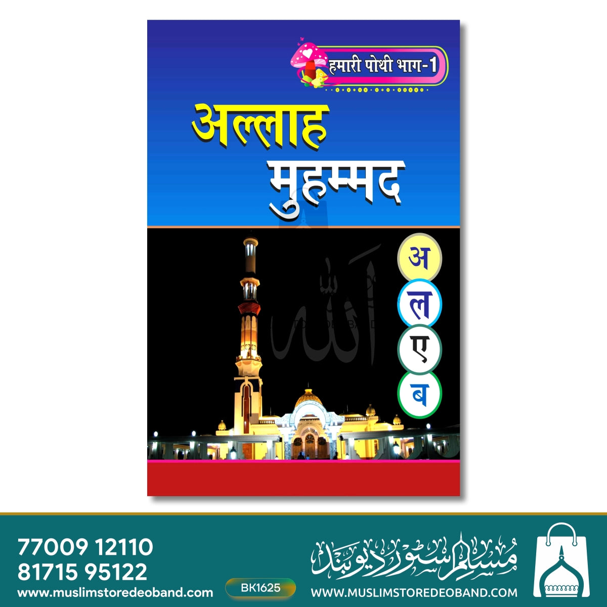Hamari Pothi-1 (Allah Muhammad)