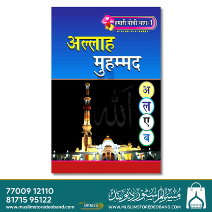 Hamari Pothi-1 (Allah Muhammad)