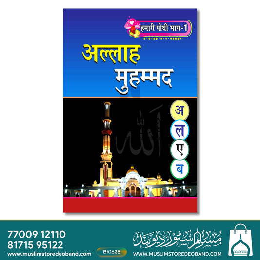 Hamari Pothi-1 (Allah Muhammad)