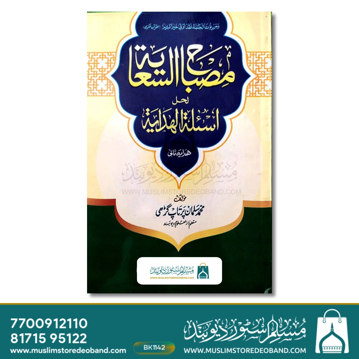مصباح الساعیہ