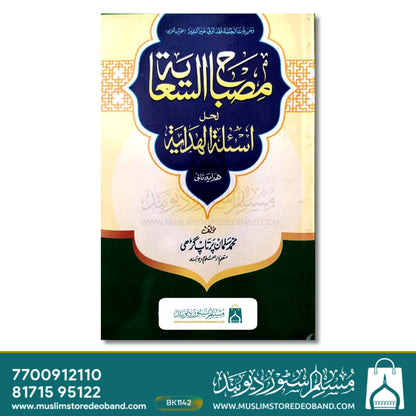 مصباح الساعیہ