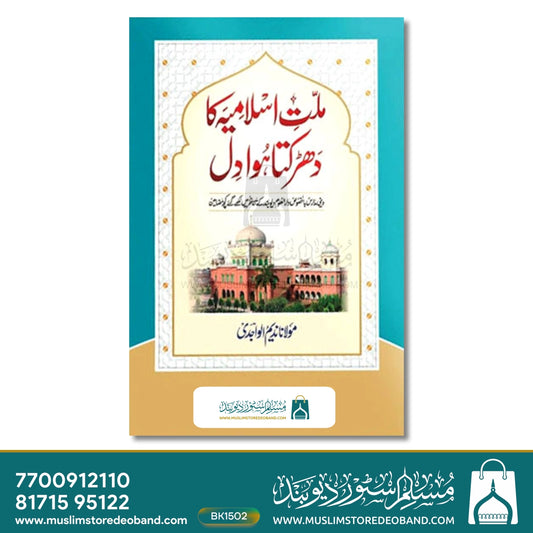 Millat e Islamia Ka Dhadakta Dil